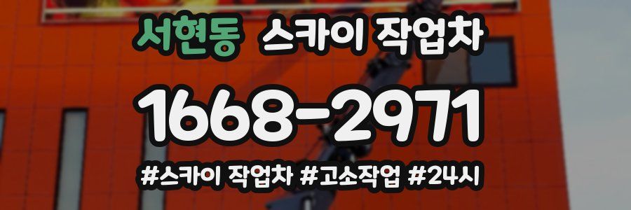 서현동 스카이 작업차