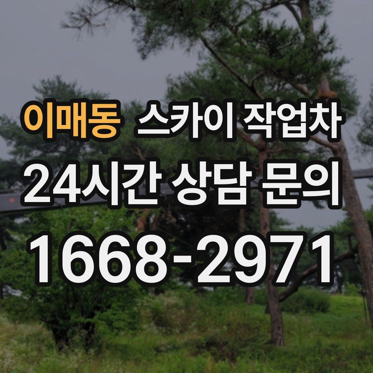 이매동 스카이 작업차 간판 표면 세척 작업 시 주의할 점