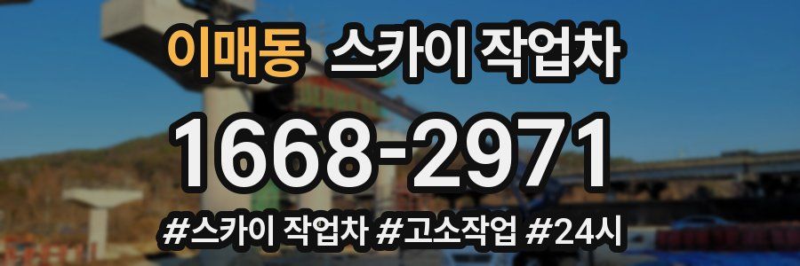 이매동 스카이 작업차