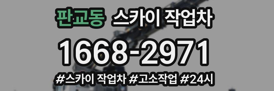 판교동 스카이 작업차