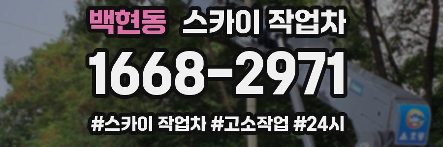 백현동 스카이 작업차