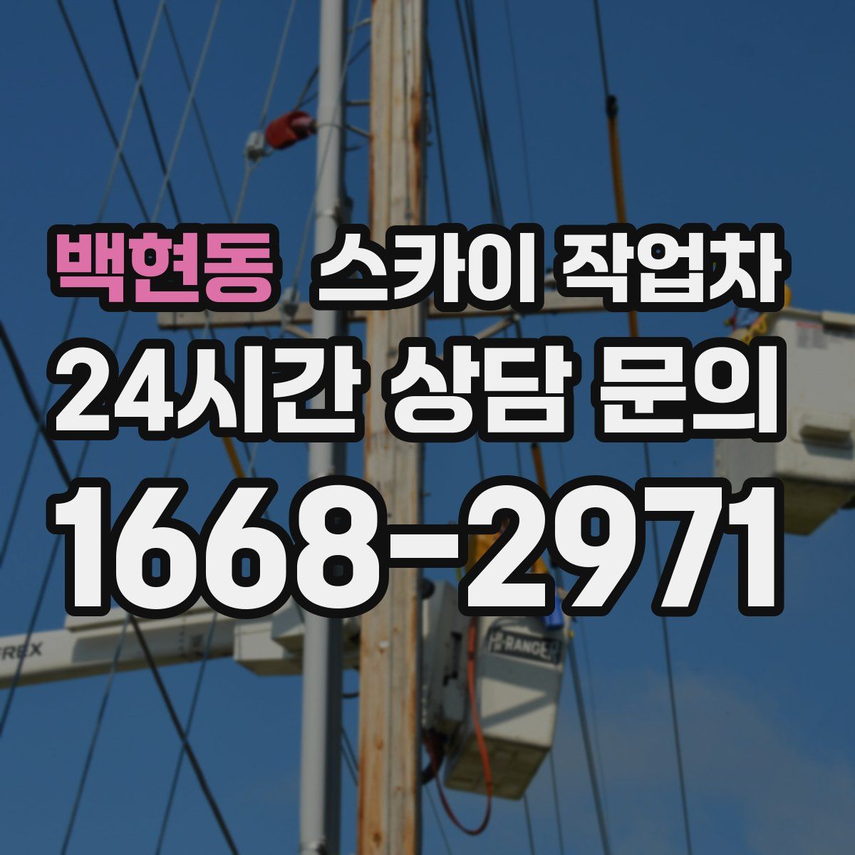 백현동 스카이 작업차