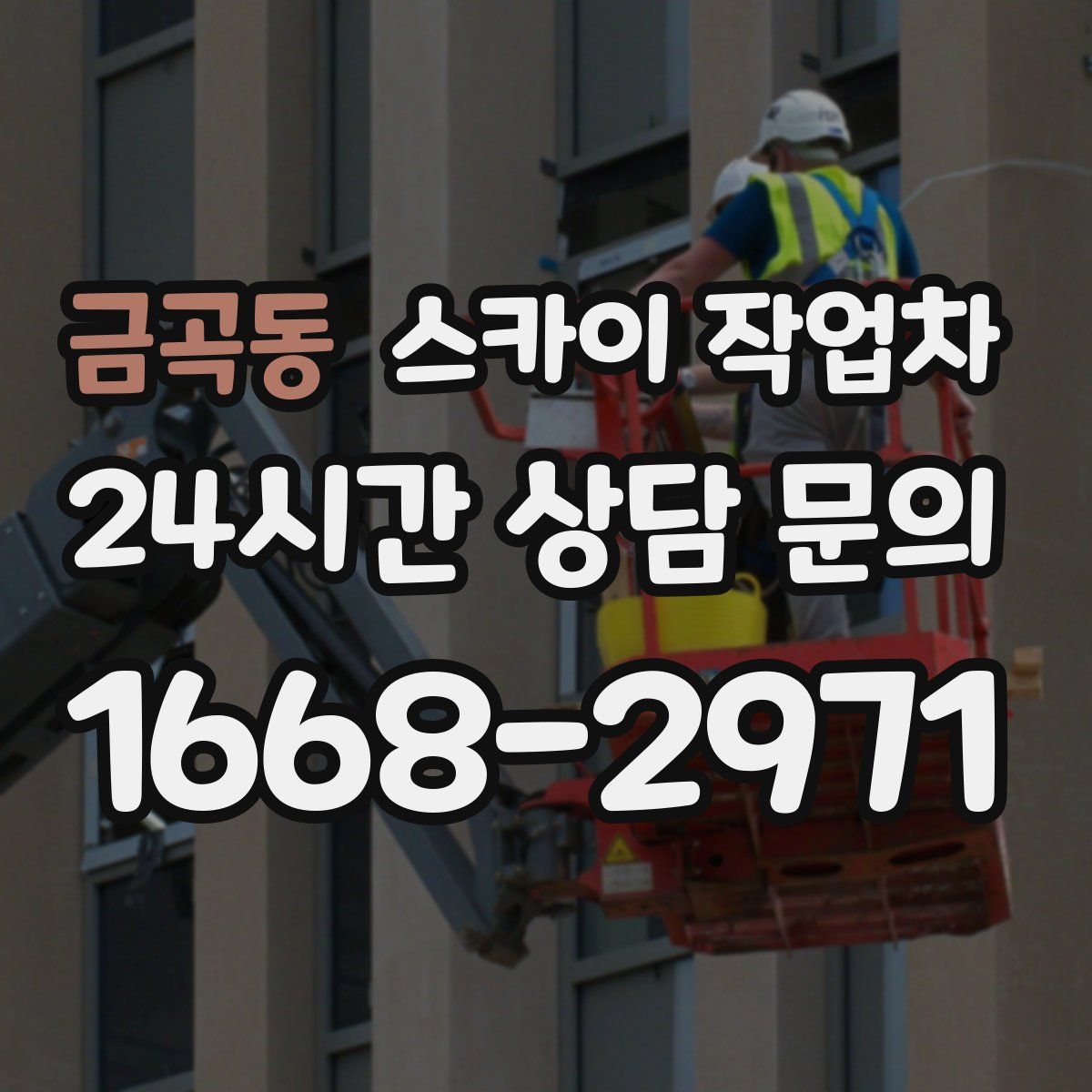 금곡동 스카이 작업차