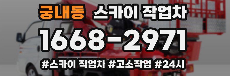 궁내동 스카이 작업차