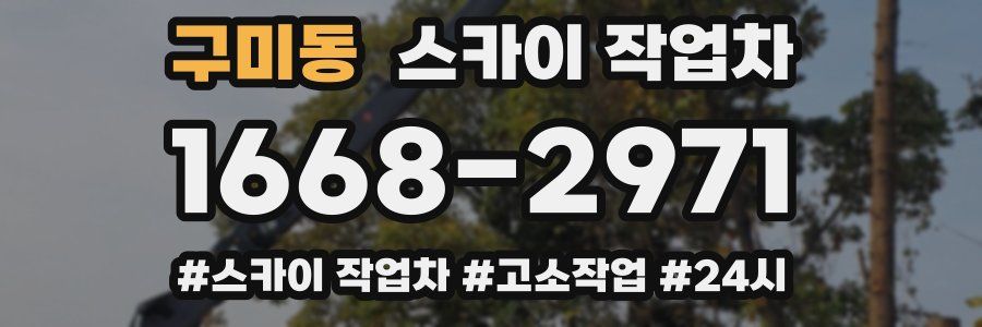 구미동 스카이 작업차