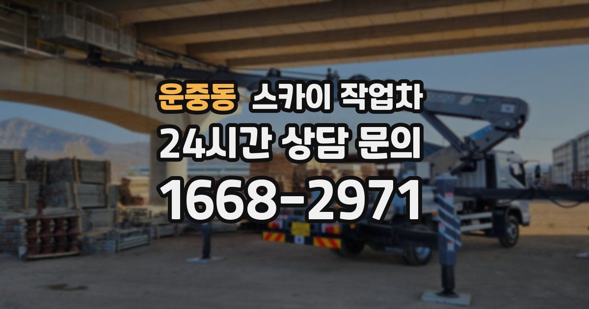 운중동 스카이 작업차