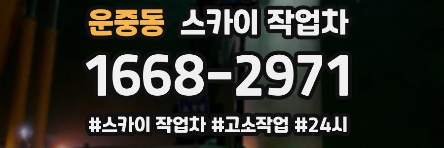 운중동 스카이 작업차