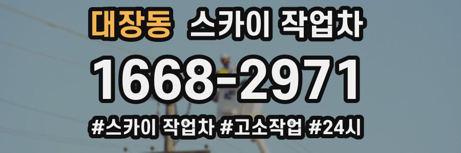 대장동 스카이 작업차