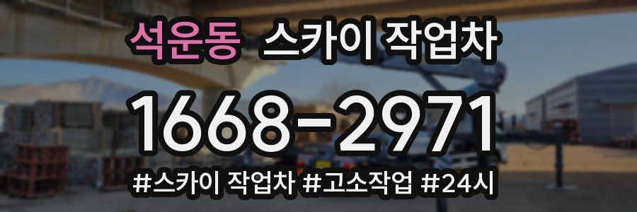 석운동 스카이 작업차