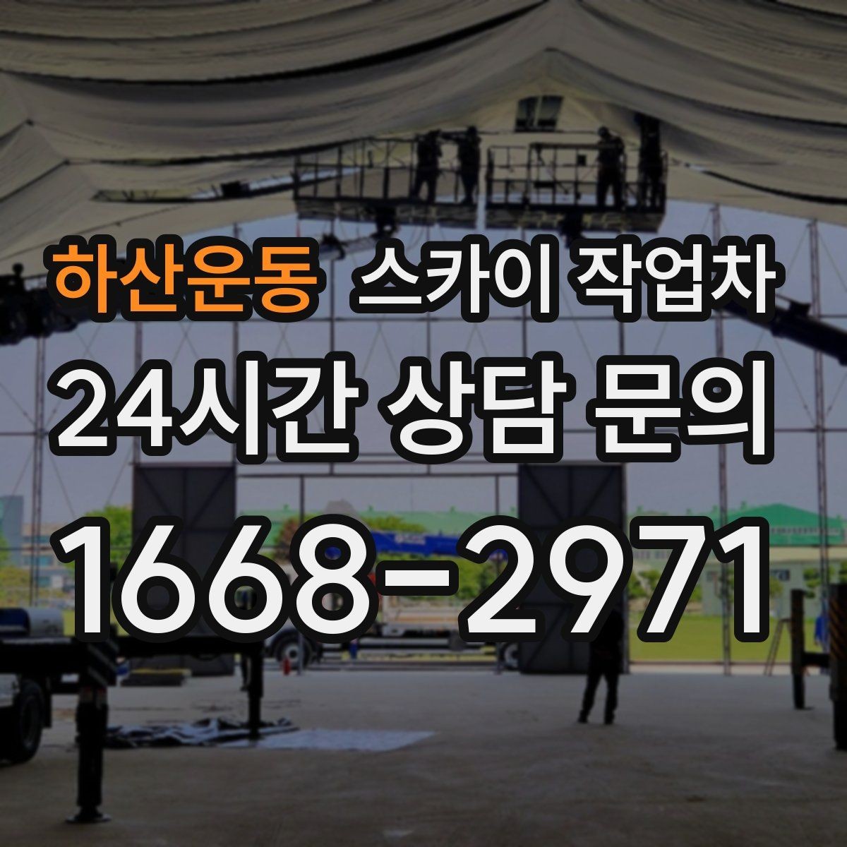 하산운동 스카이 작업차 배기구 캡 교체 작업 진행 요령