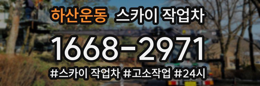 하산운동 스카이 작업차