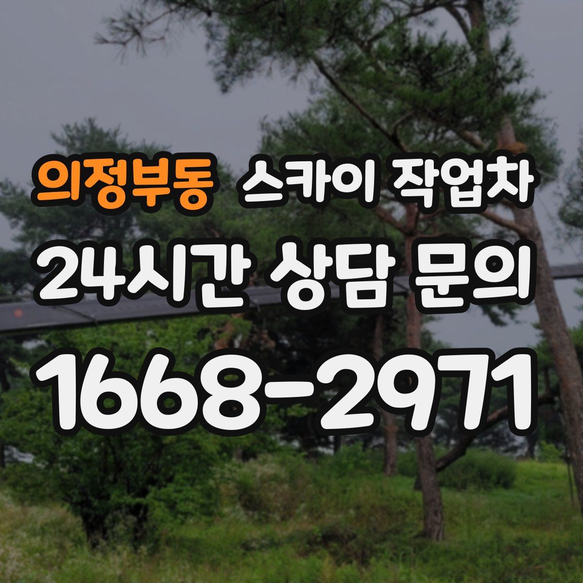 의정부동 스카이 작업차