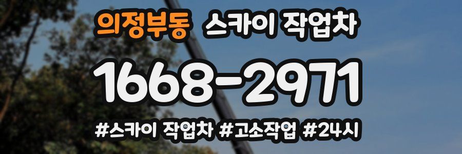 의정부동 스카이 작업차