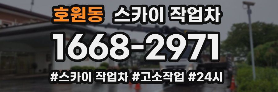 호원동 스카이 작업차