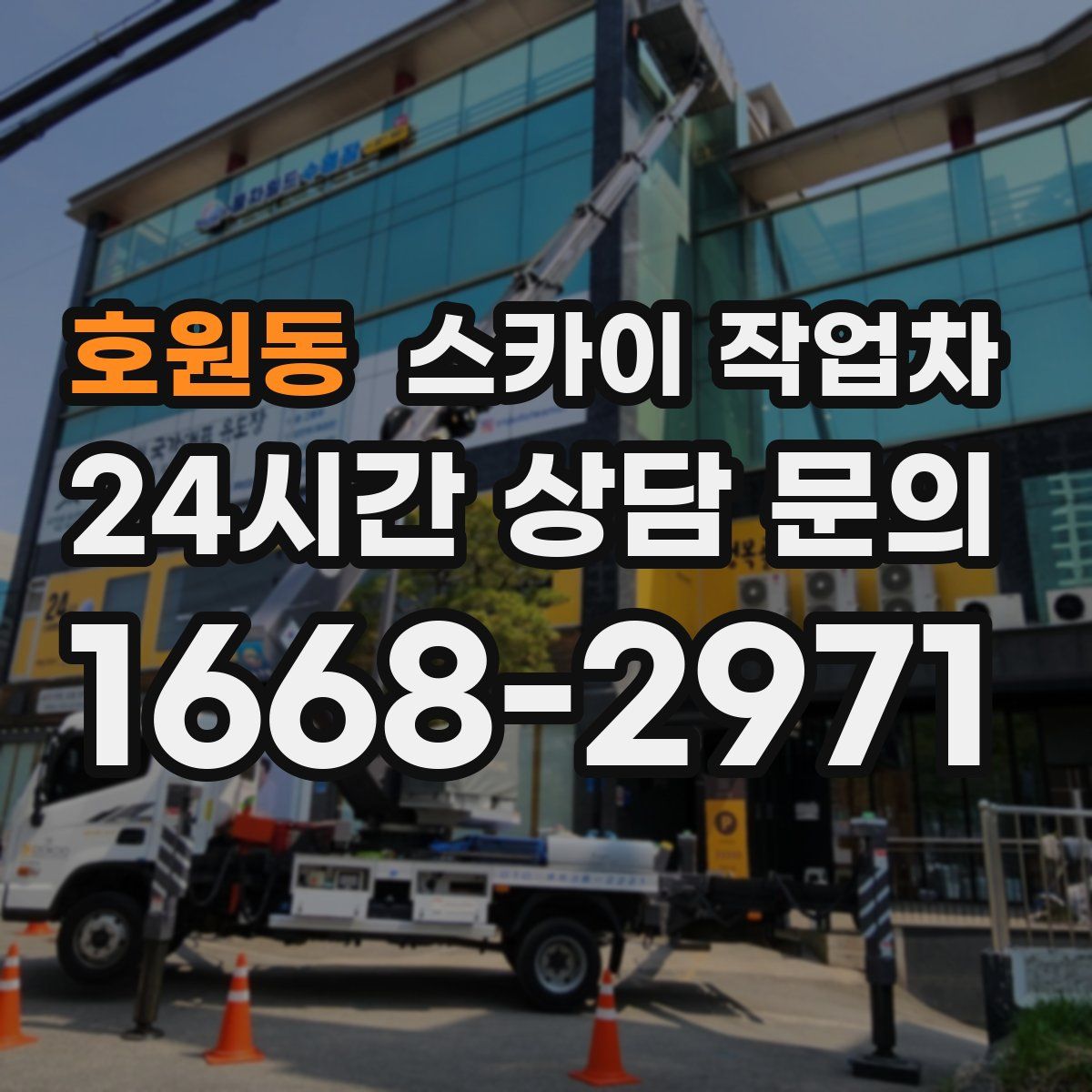 호원동 스카이 작업차