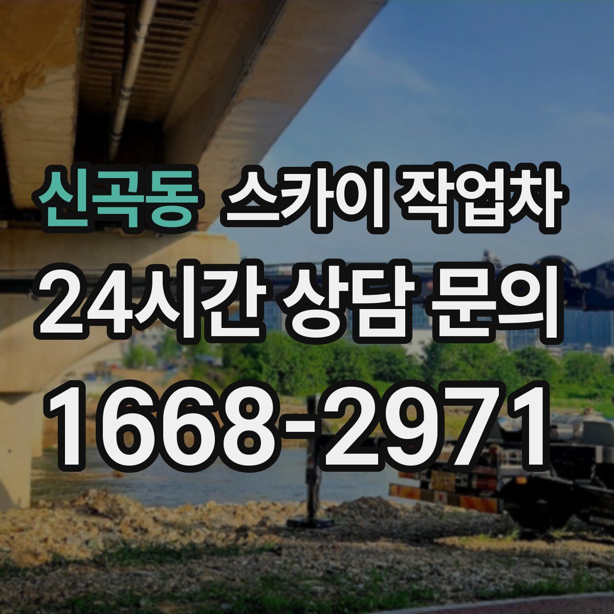 신곡동 스카이 작업차