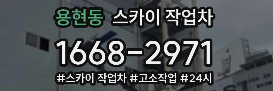 용현동 스카이 작업차