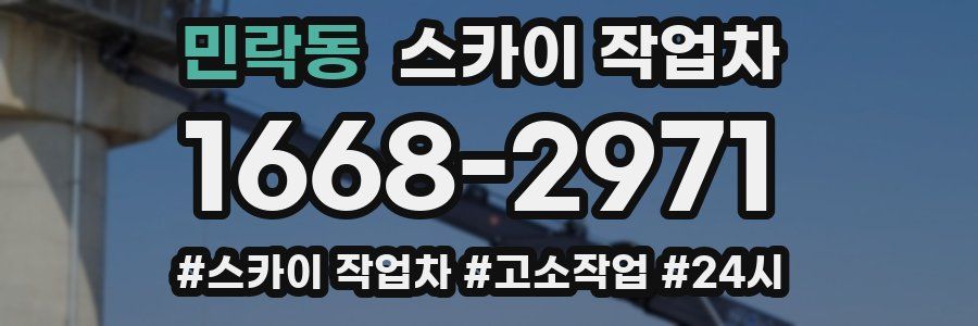 민락동 스카이 작업차
