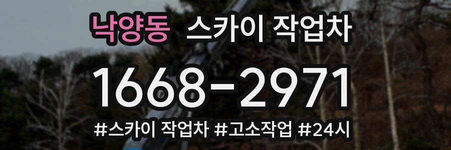 낙양동 스카이 작업차