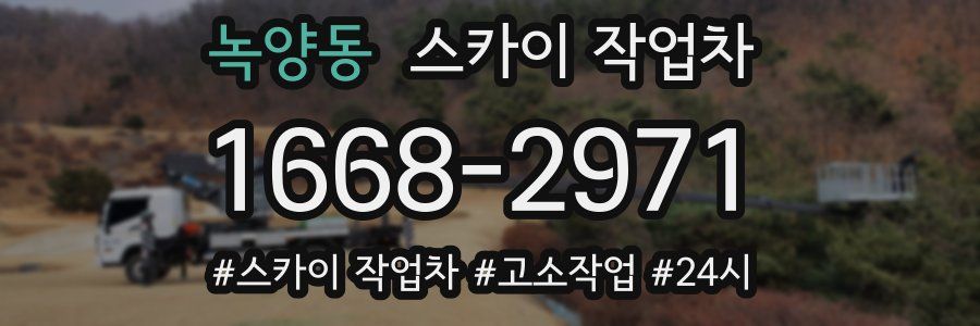 녹양동 스카이 작업차