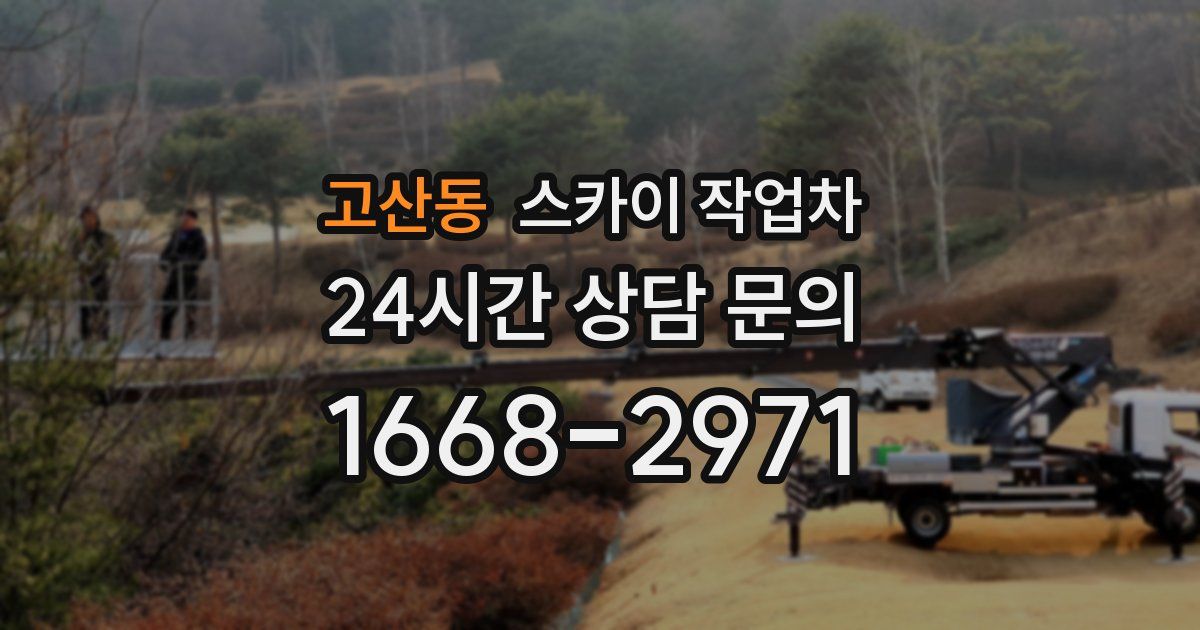 고산동 스카이 작업차