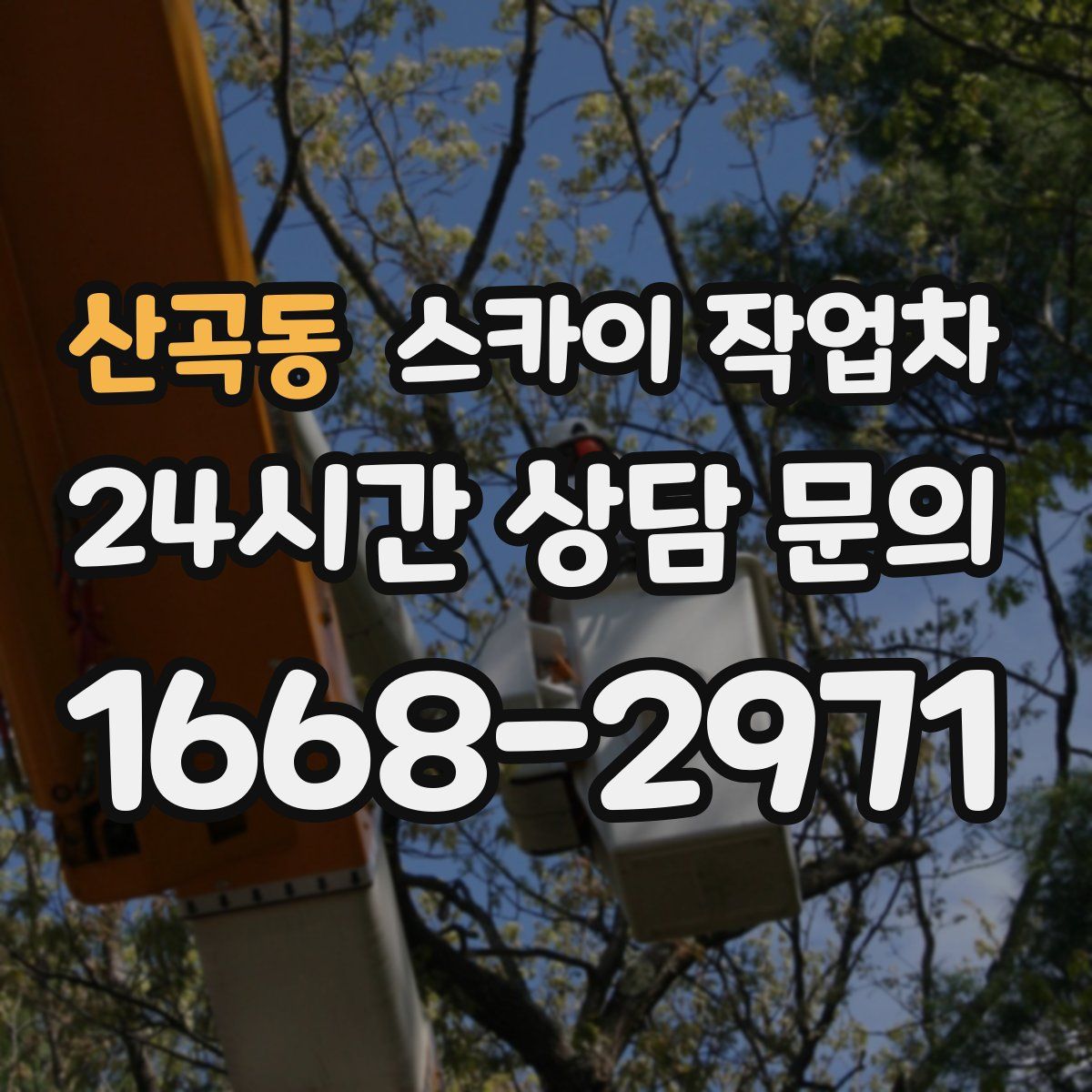 산곡동 스카이 작업차