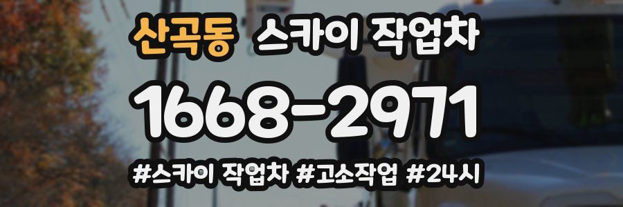 산곡동 스카이 작업차