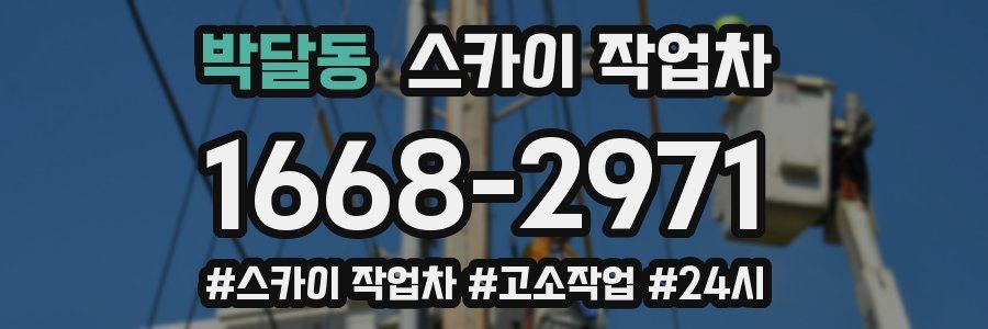 박달동 스카이 작업차