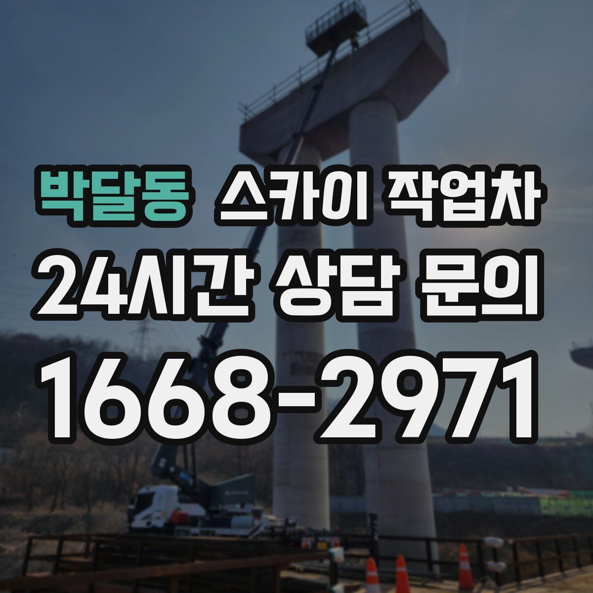 박달동 스카이 작업차