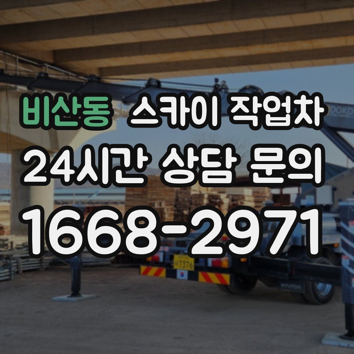 비산동 스카이 작업차 외부 낙하물 위험을 줄이는 점검 방법