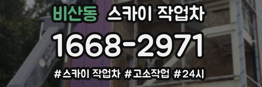 비산동 스카이 작업차
