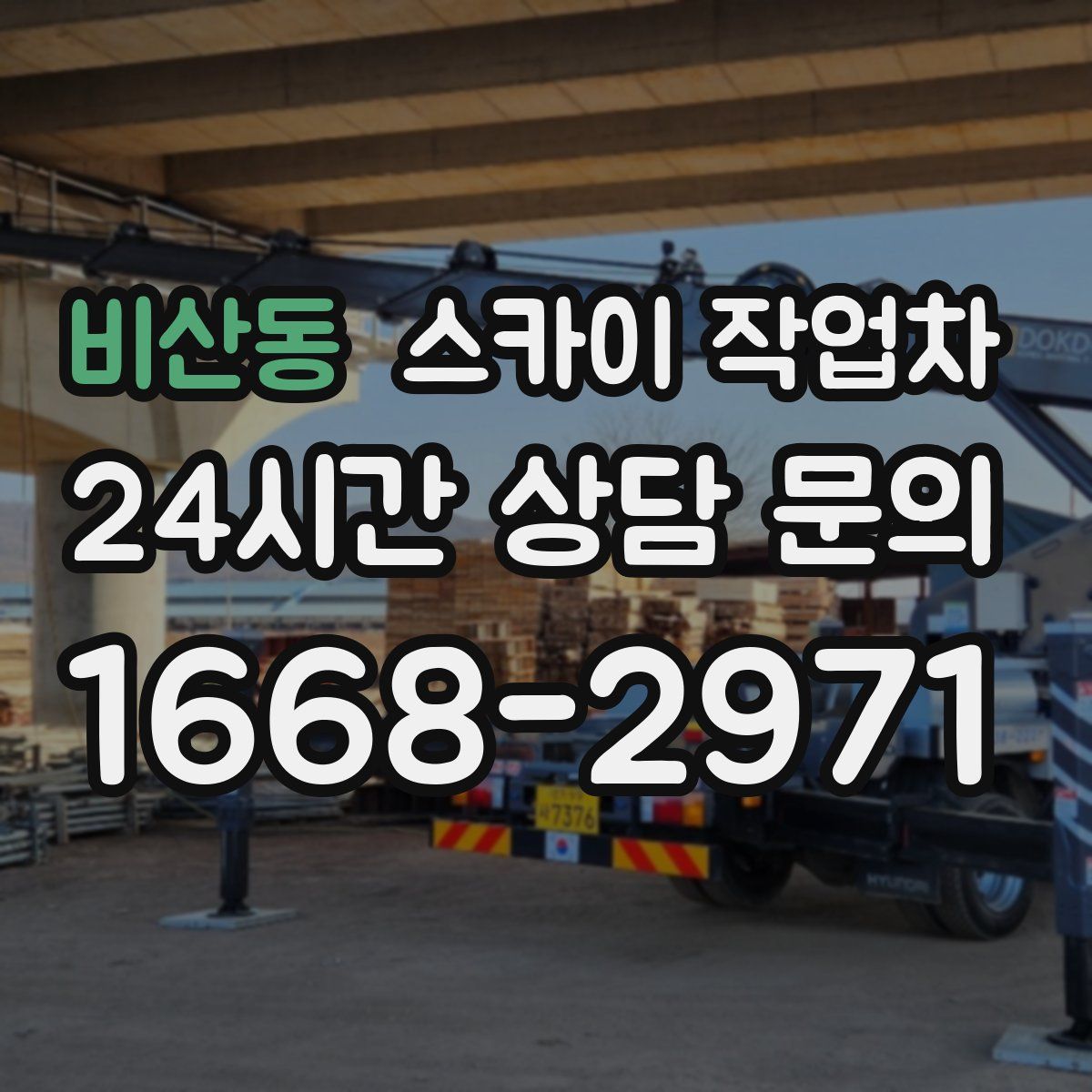 비산동 스카이 작업차