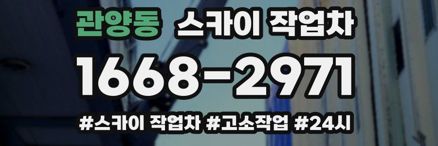 관양동 스카이 작업차