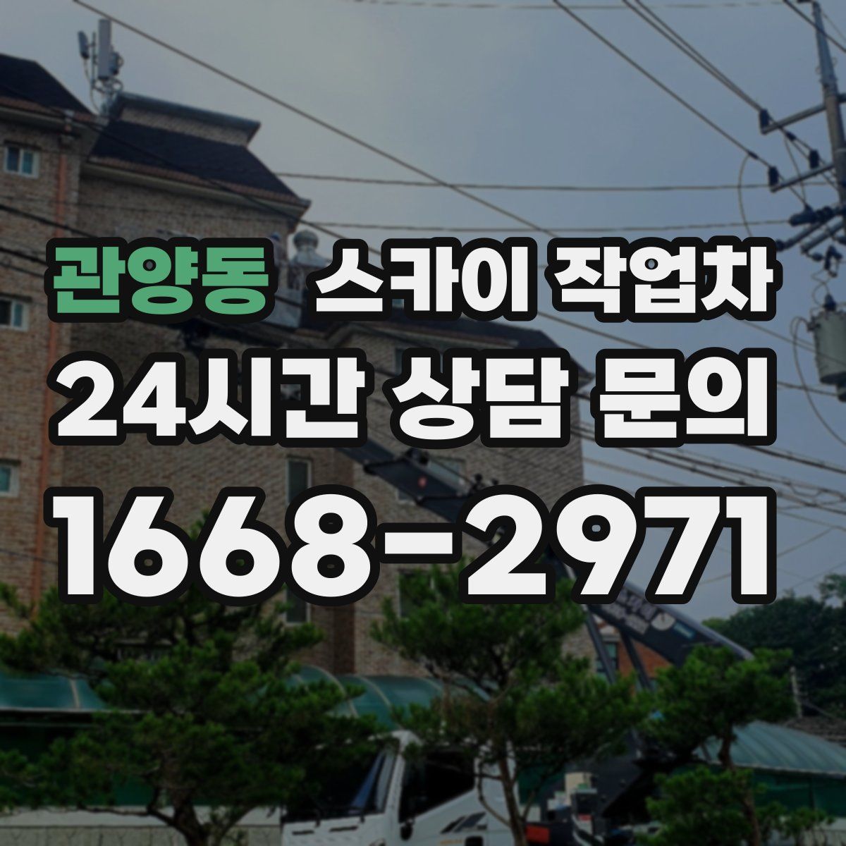 관양동 스카이 작업차