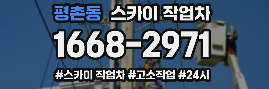 평촌동 스카이 작업차