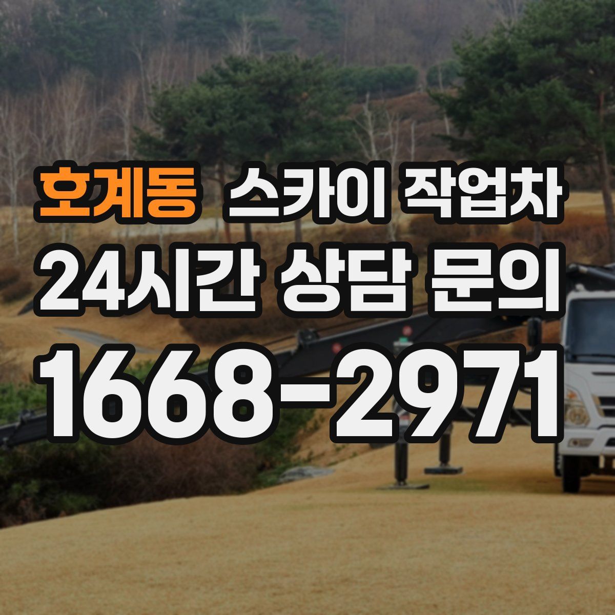 호계동 스카이 작업차