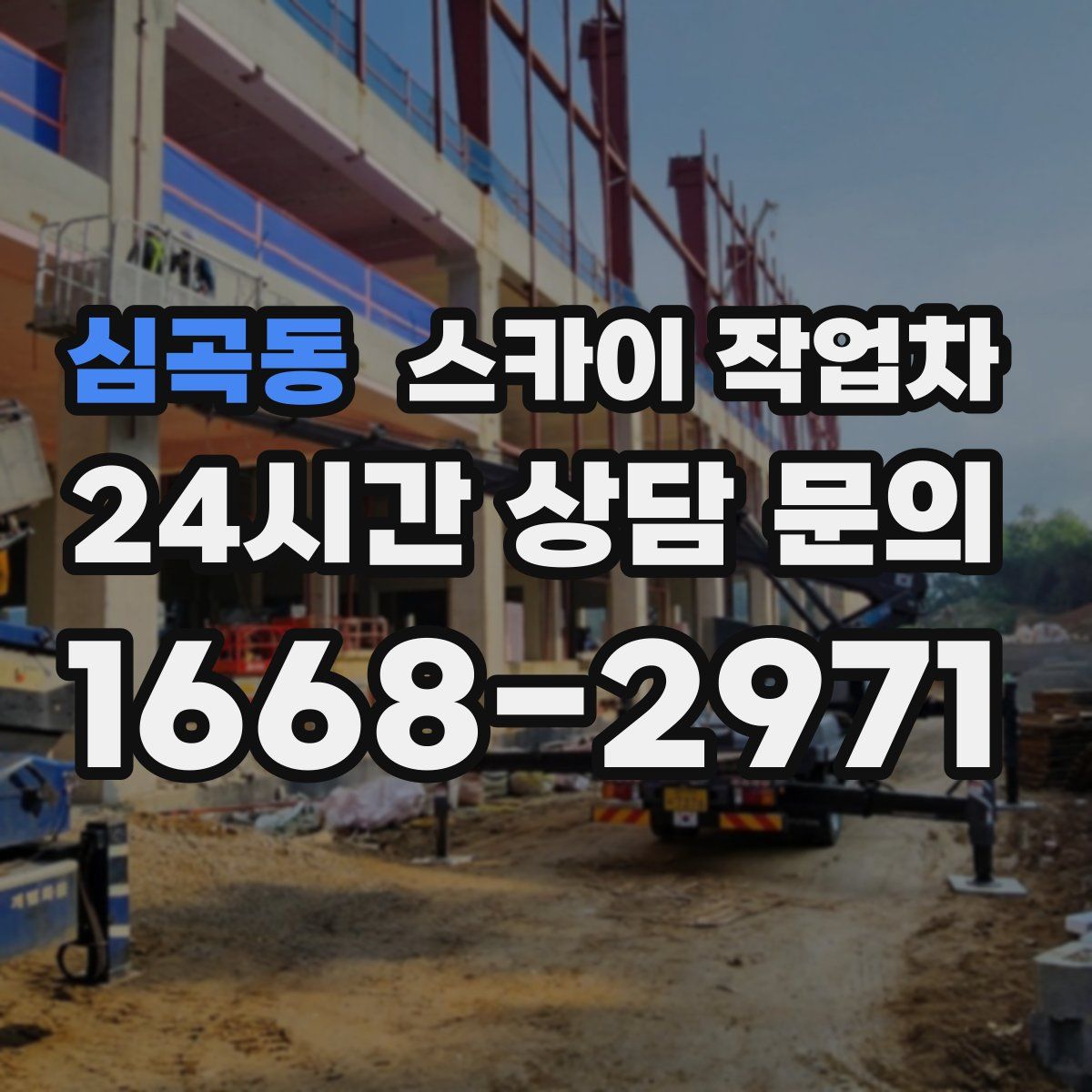 심곡동 스카이 작업차