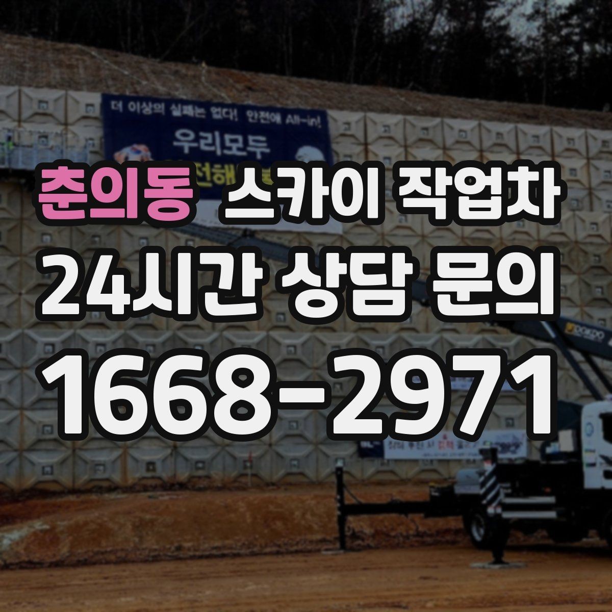 춘의동 스카이 작업차 외벽 스피커 설치 작업 진행