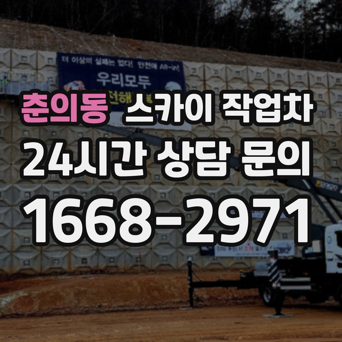 춘의동 스카이 작업차
