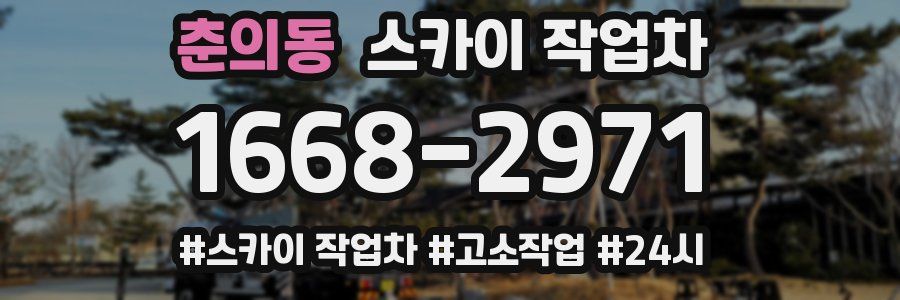 춘의동 스카이 작업차