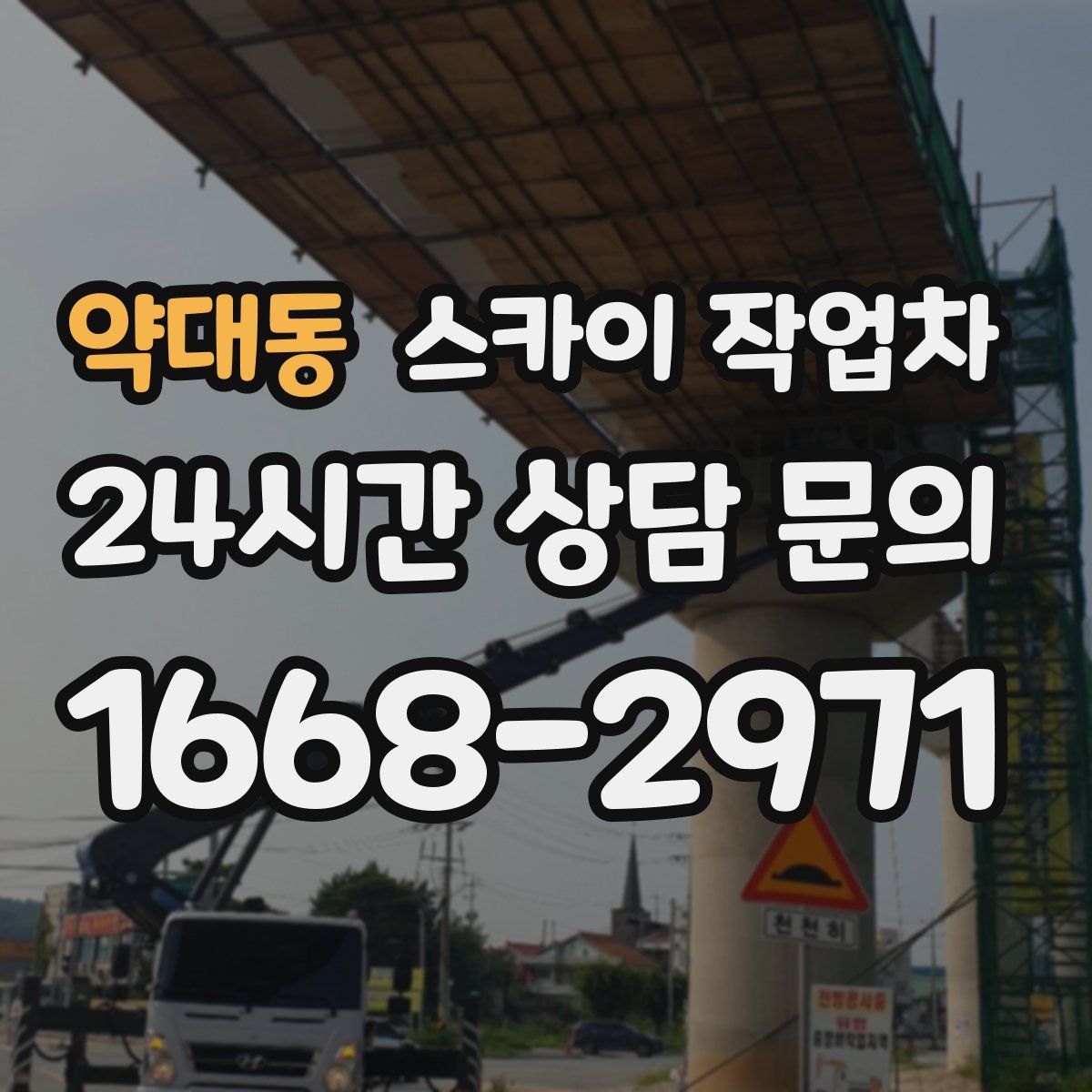 약대동 스카이 작업차