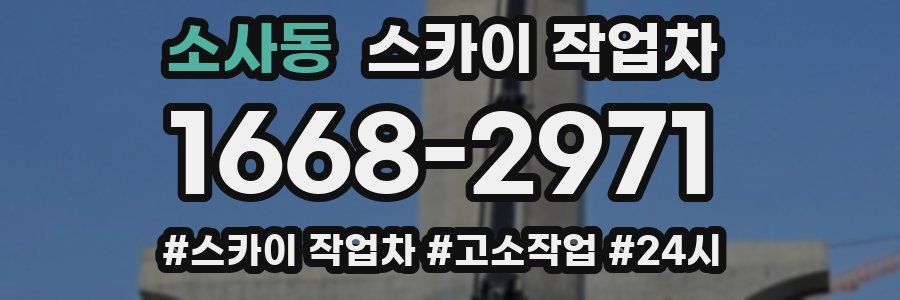 소사동 스카이 작업차