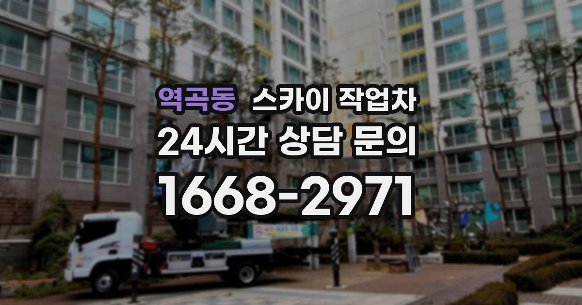 역곡동 스카이 작업차