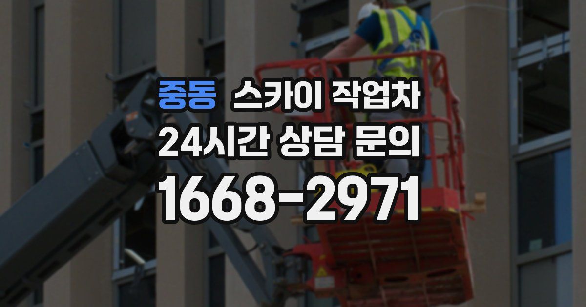 중동 스카이 작업차