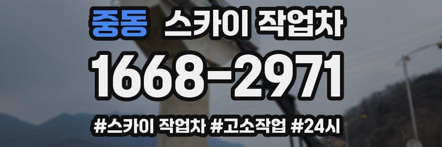 중동 스카이 작업차