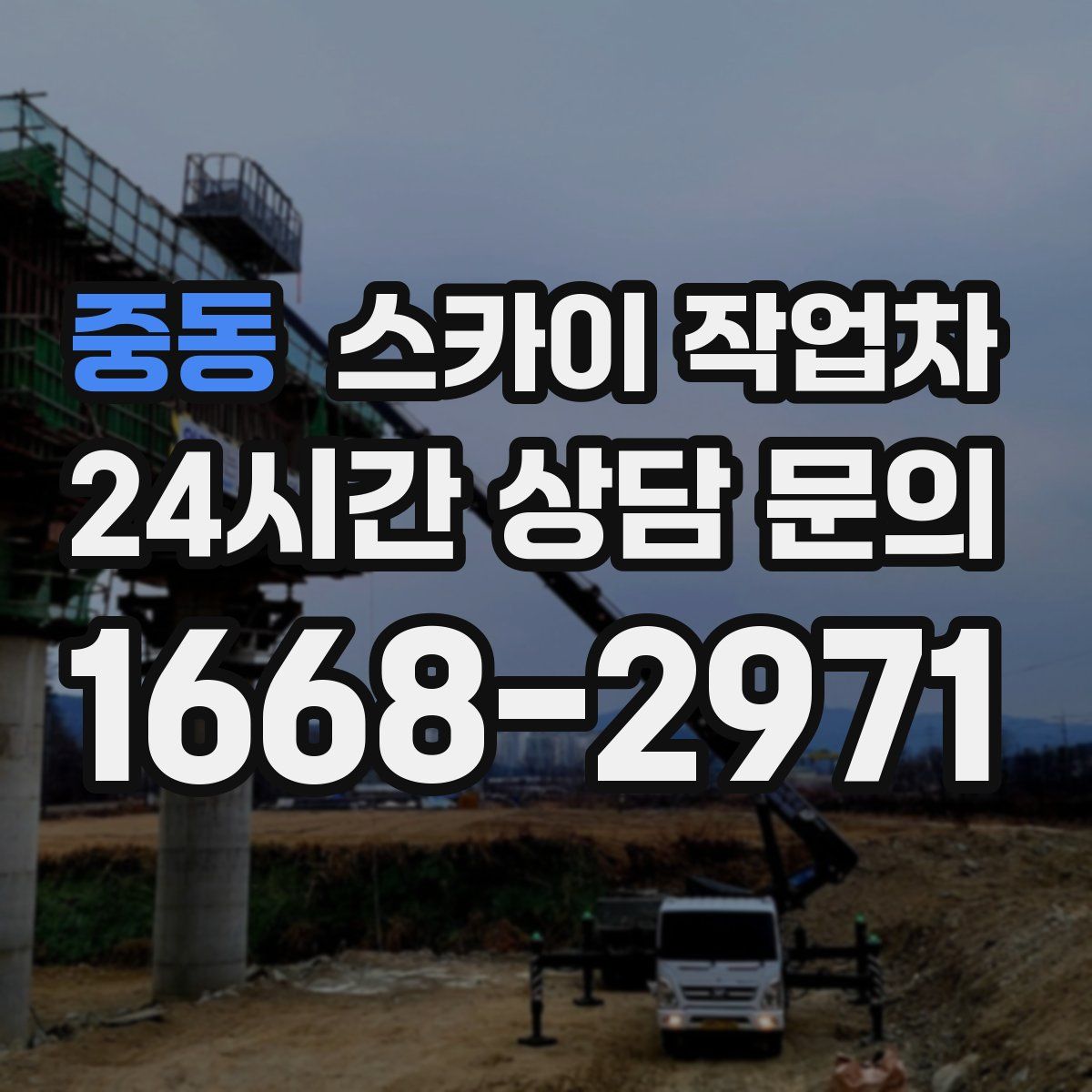 중동 스카이 작업차