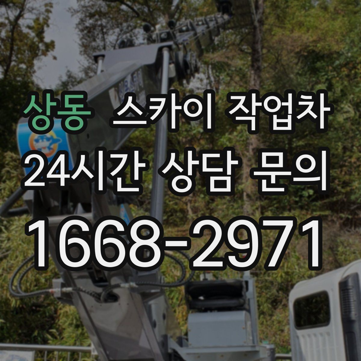 상동 스카이 작업차 외벽 케이블 정리 작업이 필요한 이유