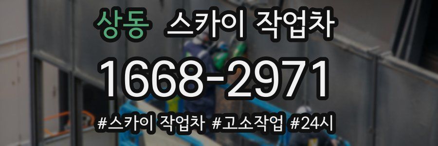 상동 스카이 작업차