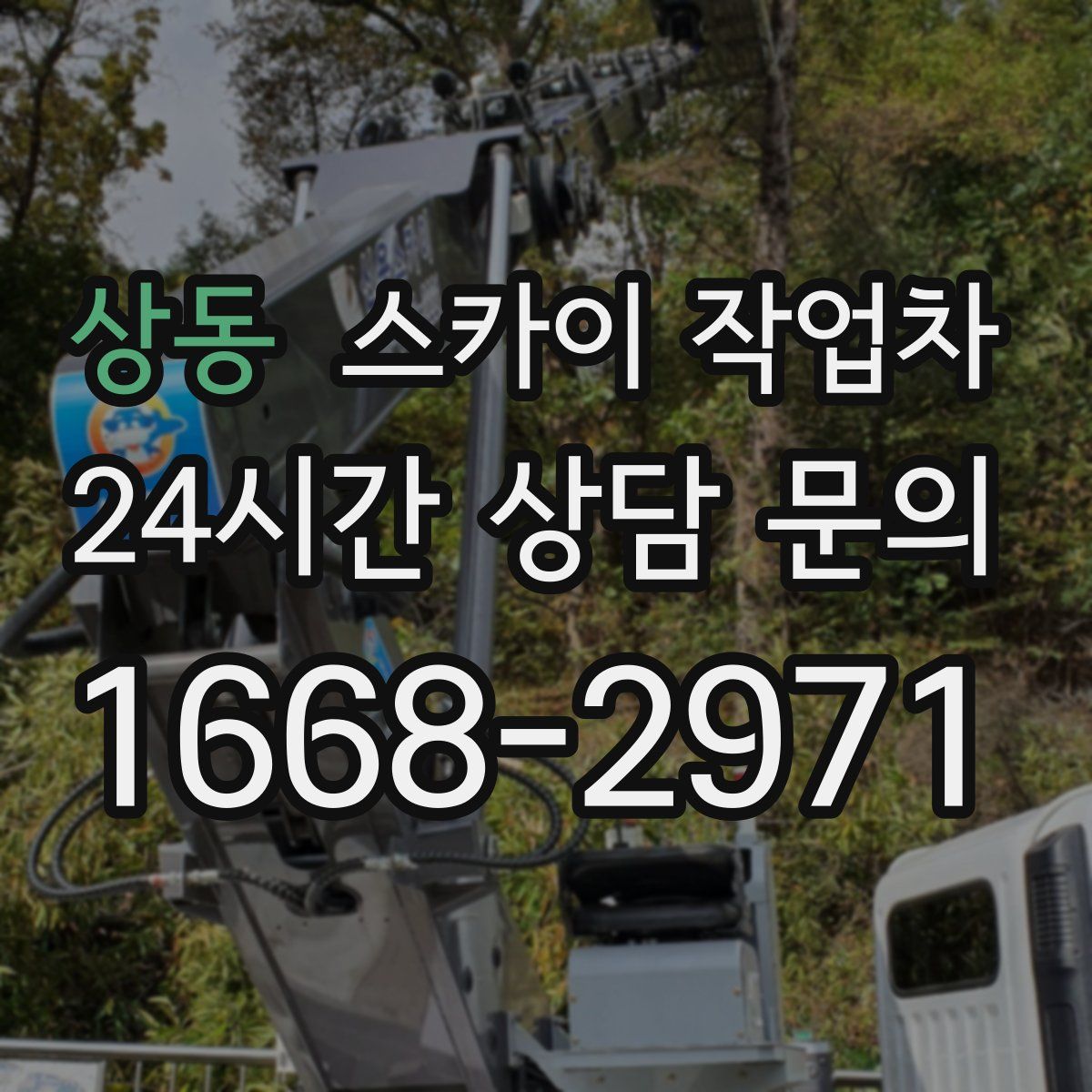 상동 스카이 작업차