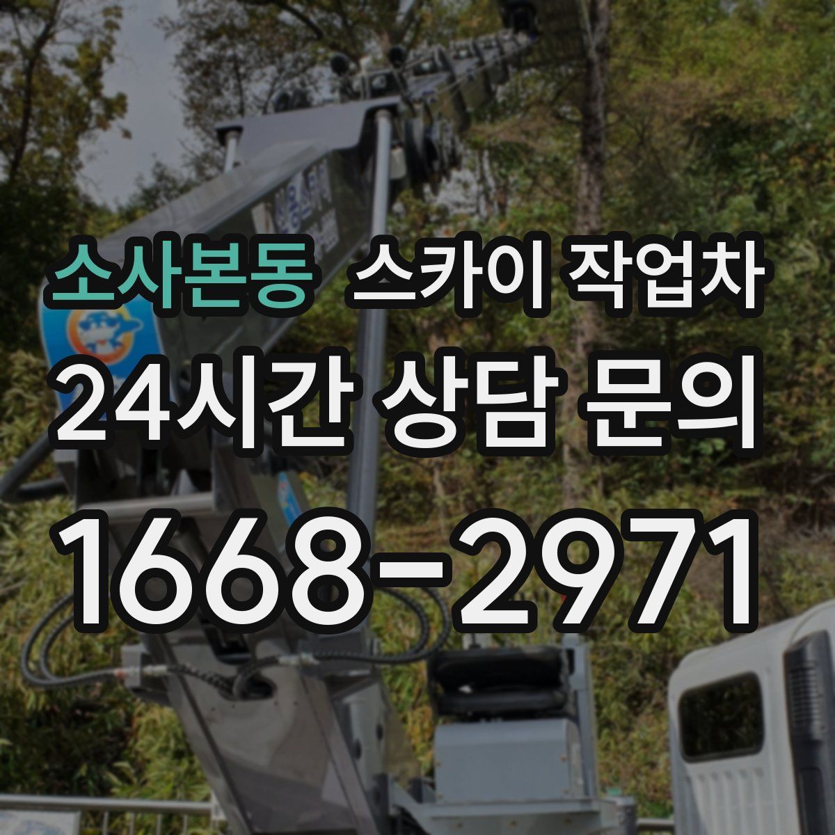 소사본동 스카이 작업차